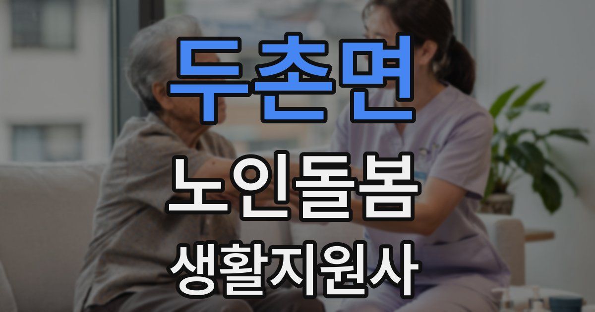 두촌면 노인돌봄생활지원사 자격증