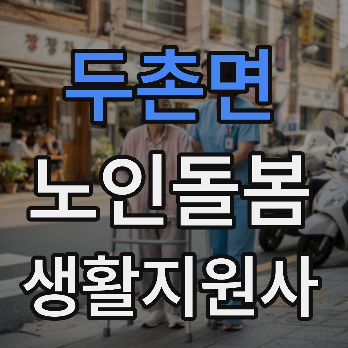 두촌면 노인돌봄생활지원사 자격증