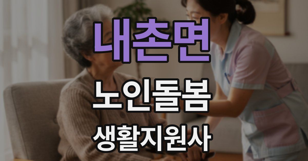 내촌면 노인돌봄생활지원사 자격증