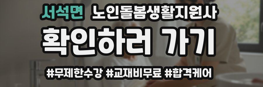 서석면 노인돌봄생활지원사 자격증
