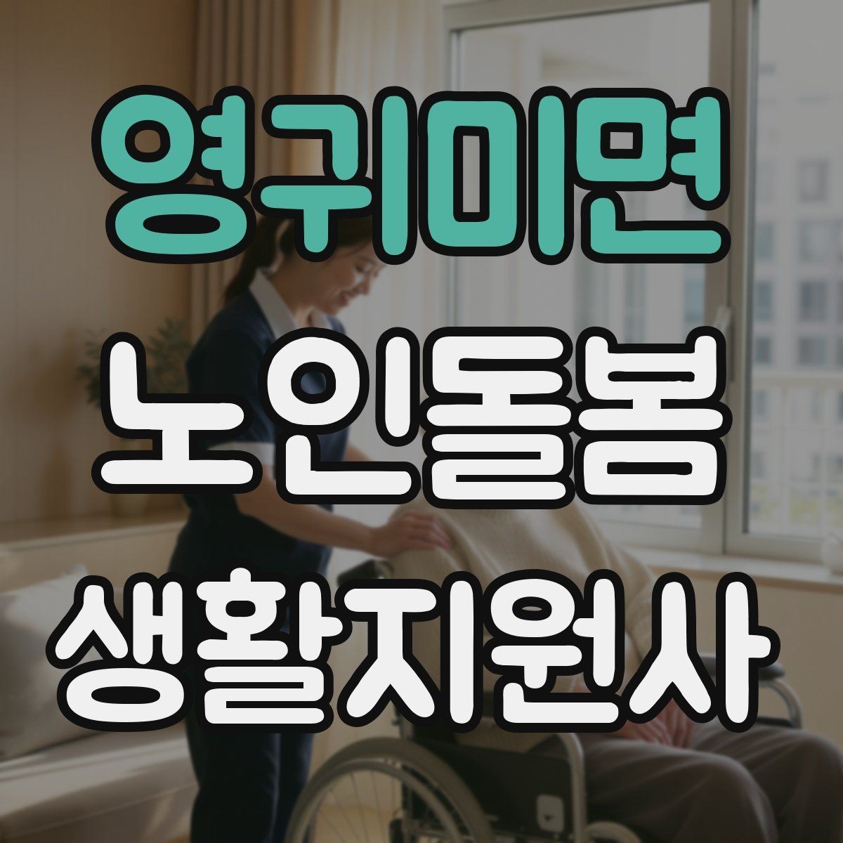 영귀미면 노인돌봄생활지원사 자격증 방문 전 안내 메시지 예시로 준비하기