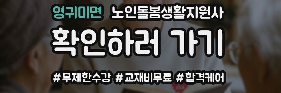 영귀미면 노인돌봄생활지원사 자격증