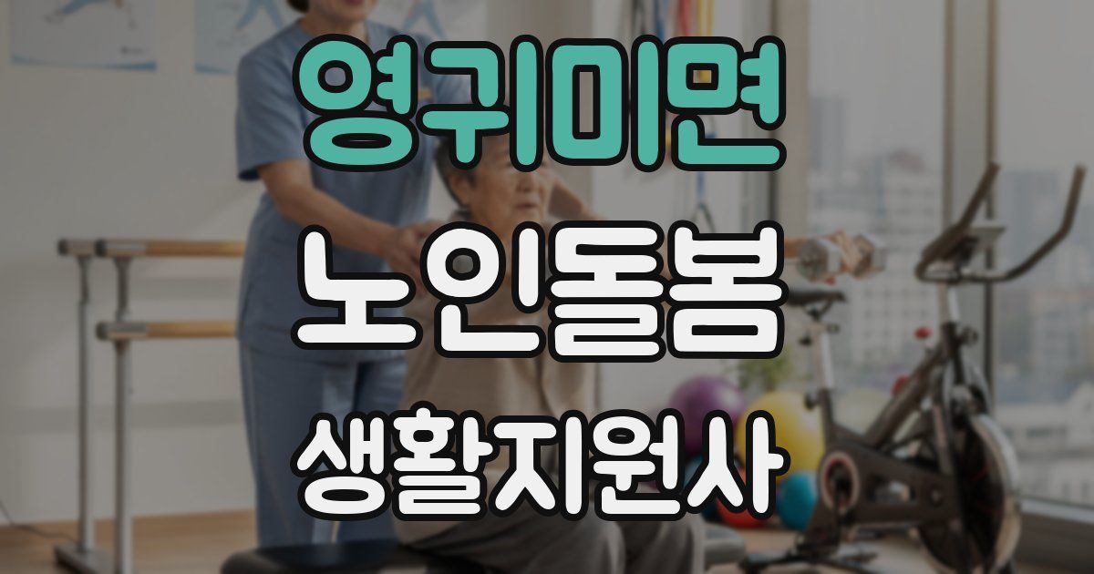 영귀미면 노인돌봄생활지원사 자격증
