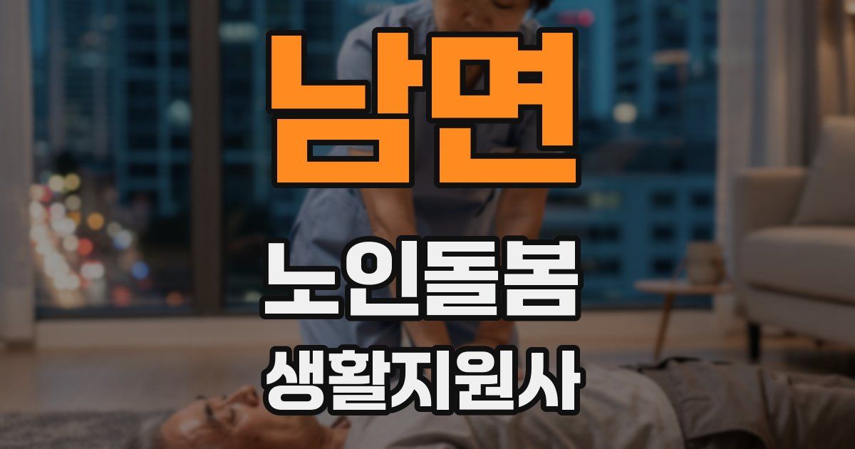 남면 노인돌봄생활지원사 자격증
