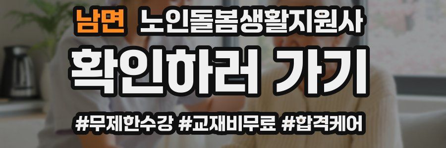 남면 노인돌봄생활지원사 자격증