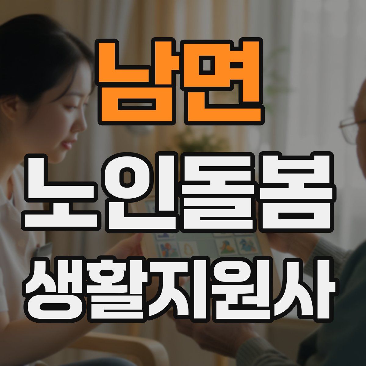 남면 노인돌봄생활지원사 자격증
