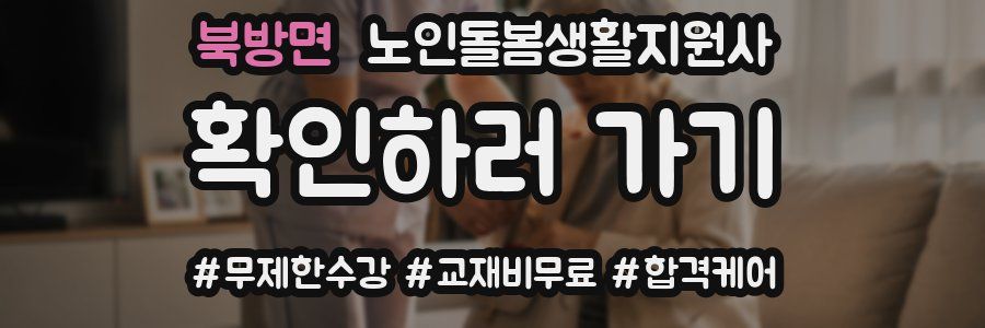 북방면 노인돌봄생활지원사 자격증