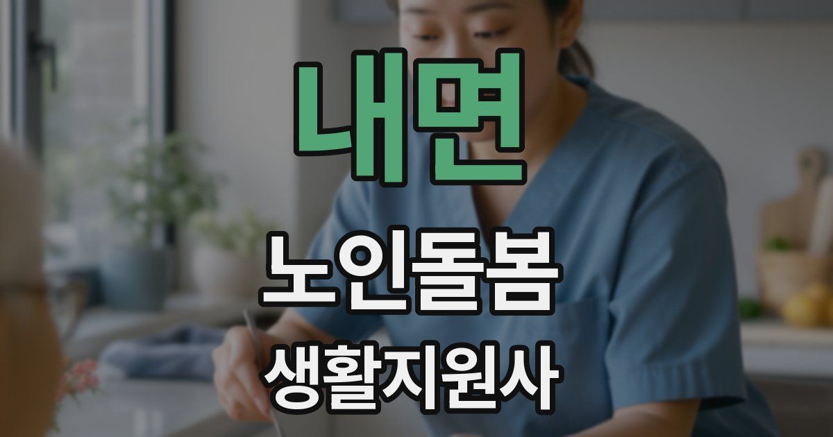 내면 노인돌봄생활지원사 자격증