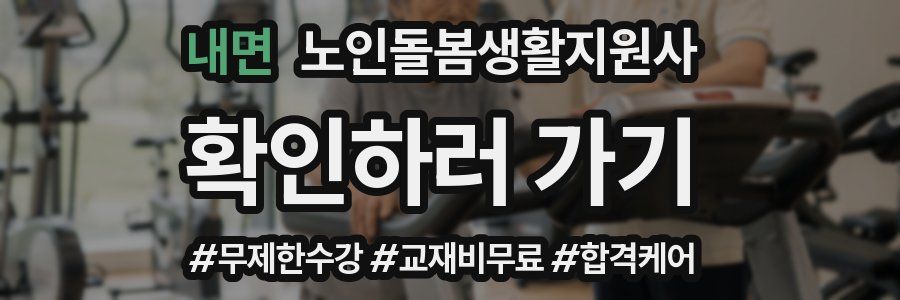 내면 노인돌봄생활지원사 자격증