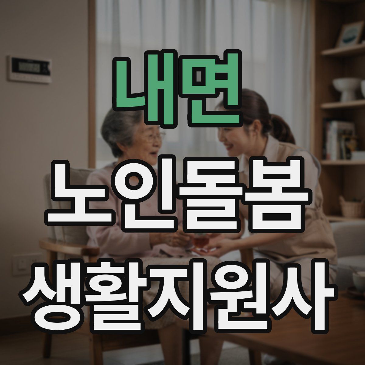 내면 노인돌봄생활지원사 자격증