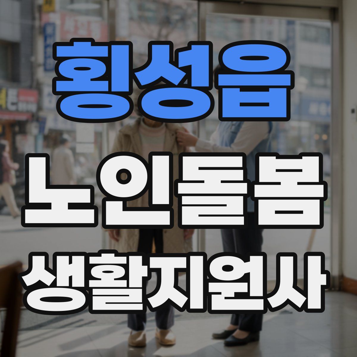 횡성읍 노인돌봄생활지원사 자격증