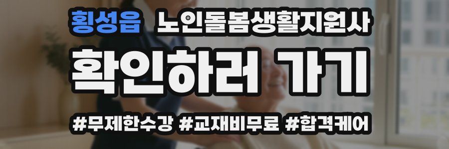 횡성읍 노인돌봄생활지원사 자격증