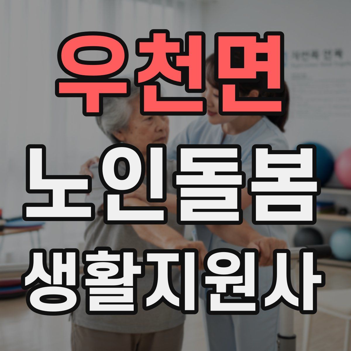 우천면 노인돌봄생활지원사 자격증