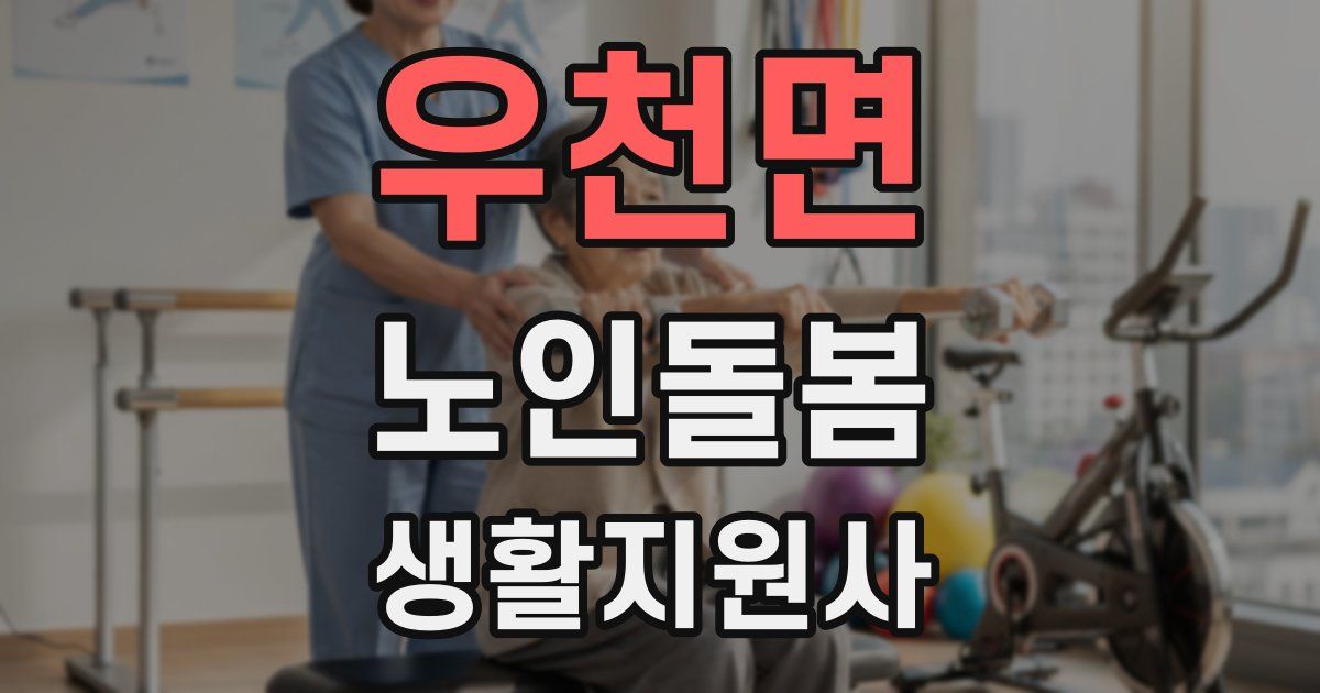우천면 노인돌봄생활지원사 자격증