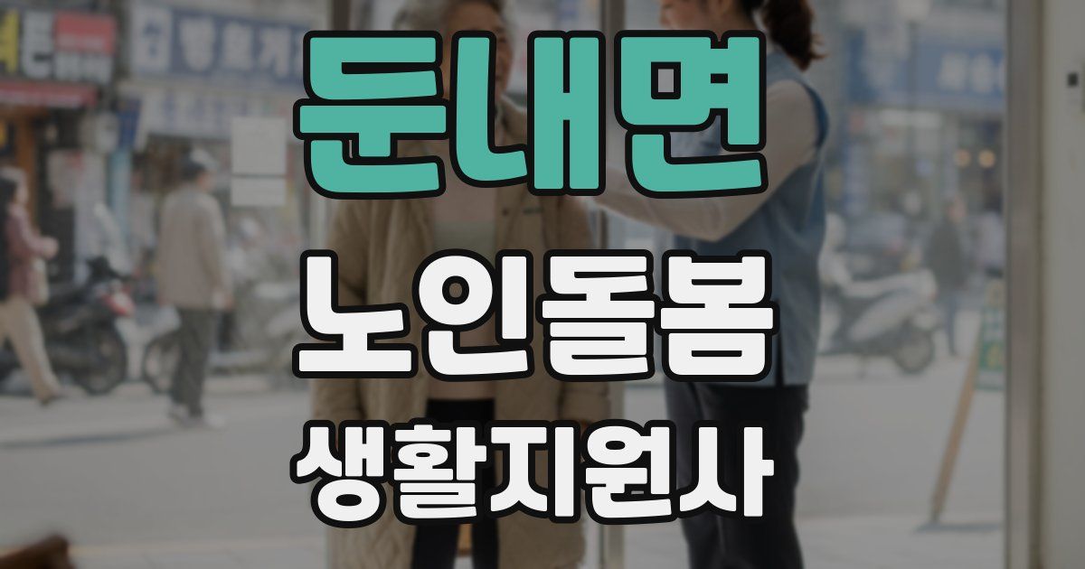 둔내면 노인돌봄생활지원사 자격증