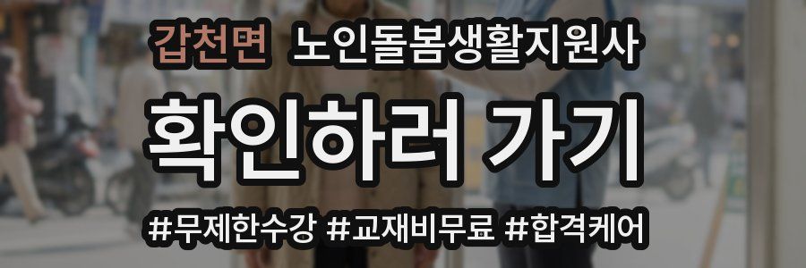 갑천면 노인돌봄생활지원사 자격증