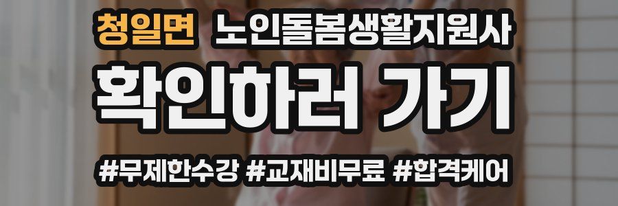 청일면 노인돌봄생활지원사 자격증