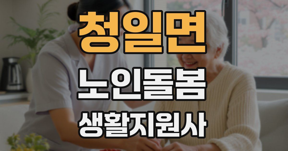 청일면 노인돌봄생활지원사 자격증