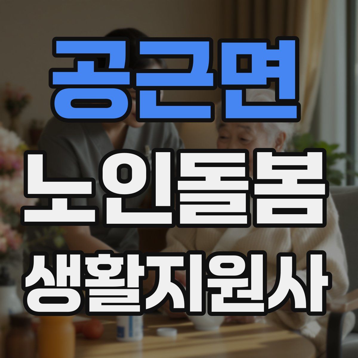 공근면 노인돌봄생활지원사 자격증