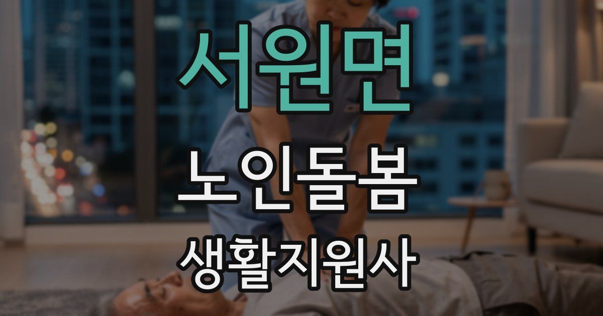 서원면 노인돌봄생활지원사 자격증