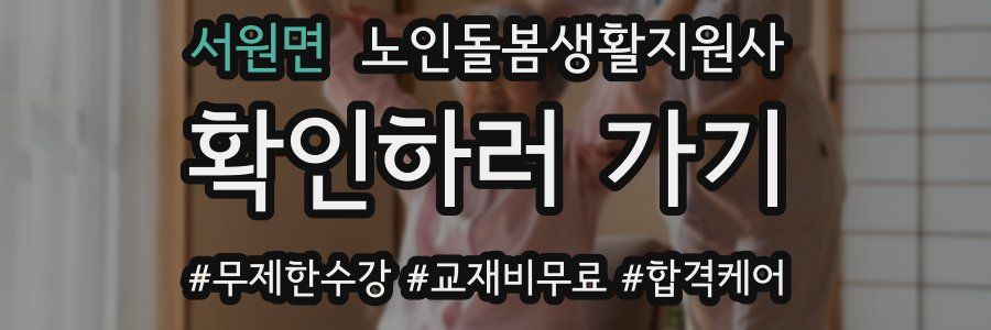 서원면 노인돌봄생활지원사 자격증