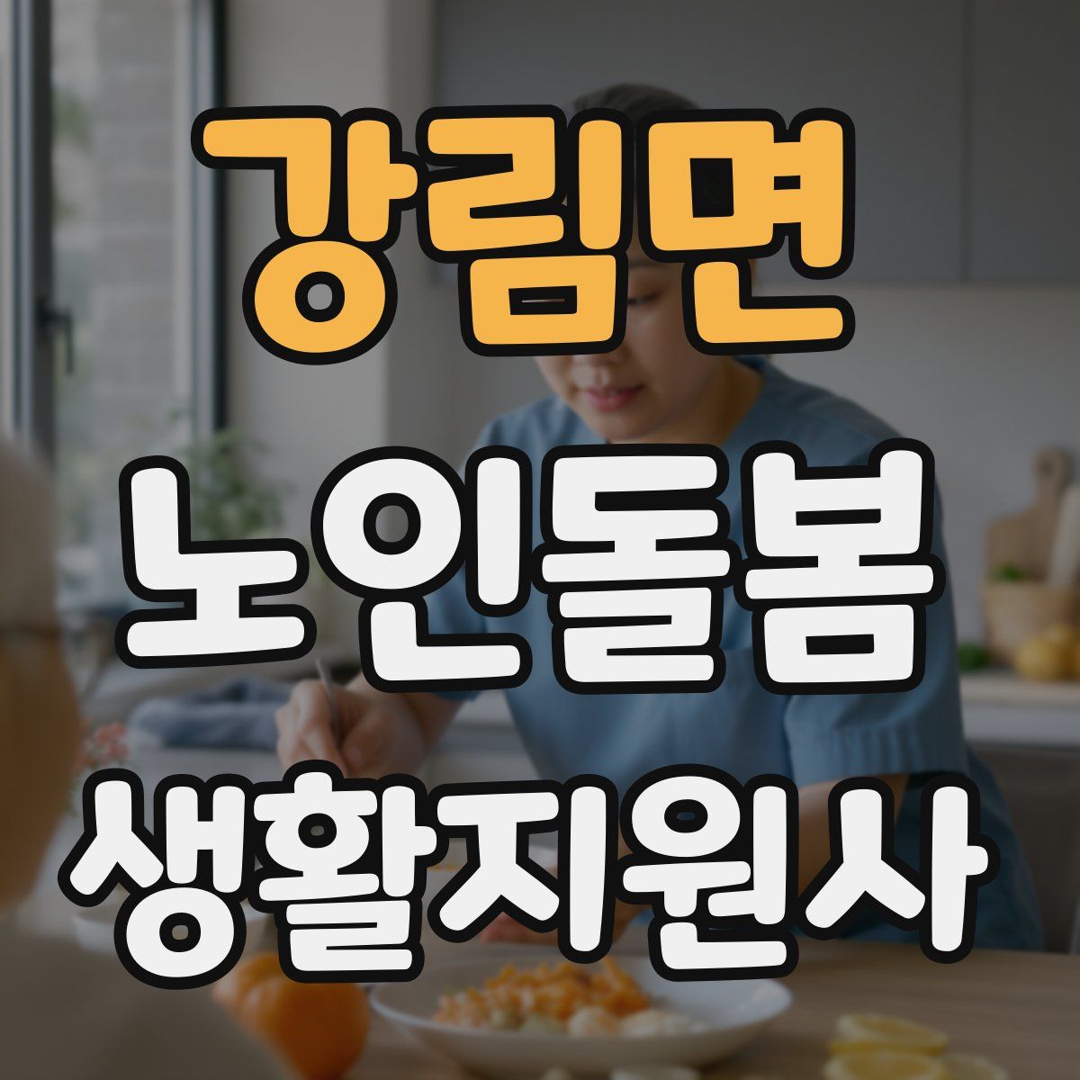 강림면 노인돌봄생활지원사 자격증