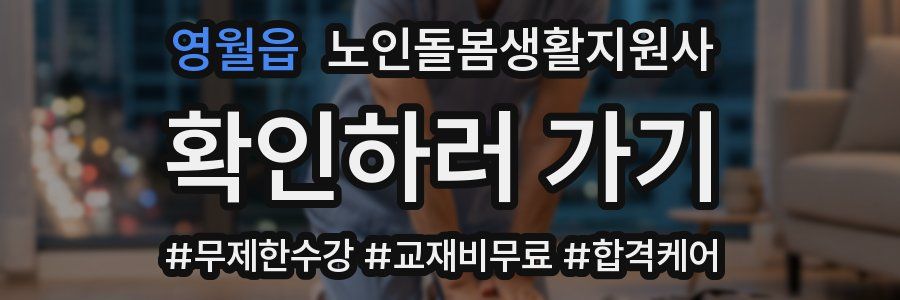 영월읍 노인돌봄생활지원사 자격증