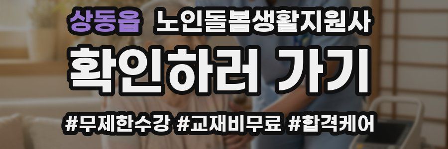 상동읍 노인돌봄생활지원사 자격증