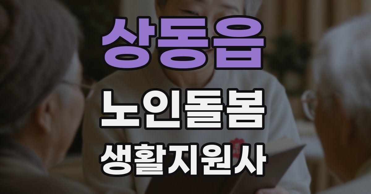 상동읍 노인돌봄생활지원사 자격증