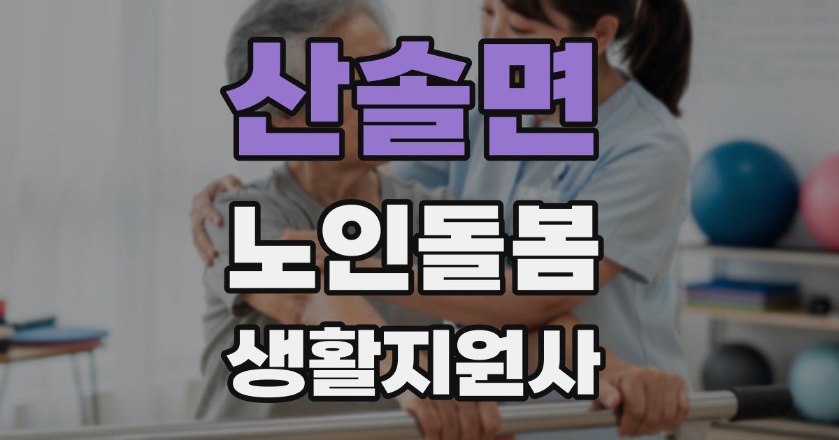 산솔면 노인돌봄생활지원사 자격증