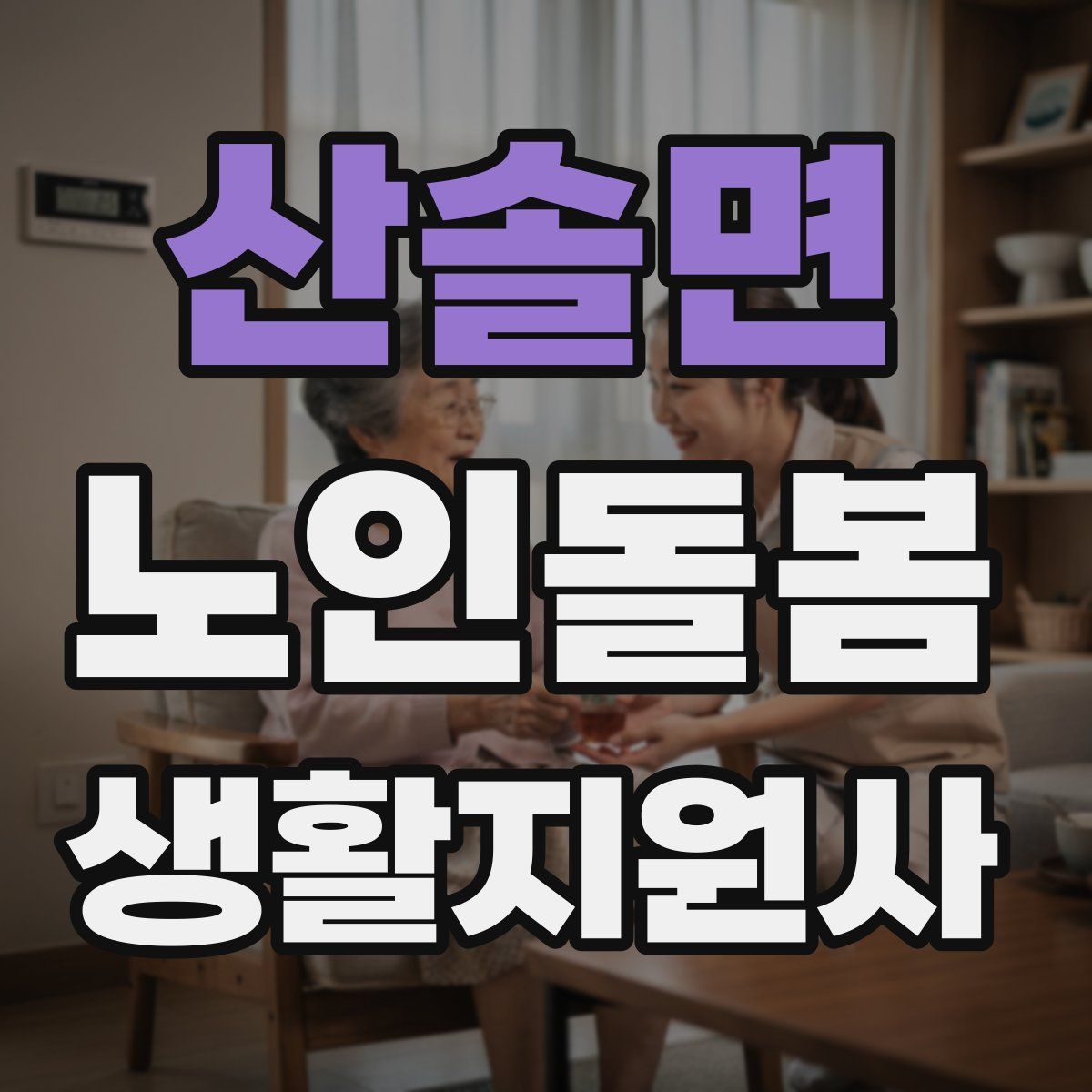 산솔면 노인돌봄생활지원사 자격증