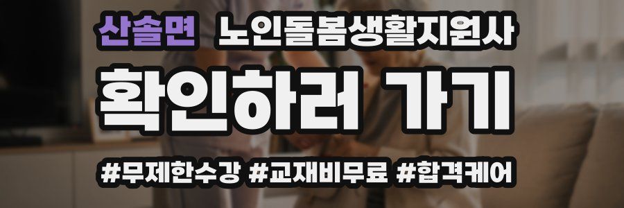 산솔면 노인돌봄생활지원사 자격증