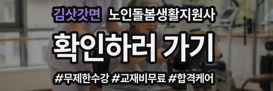 김삿갓면 노인돌봄생활지원사 자격증