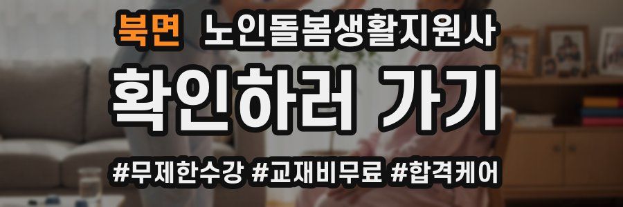 북면 노인돌봄생활지원사 자격증