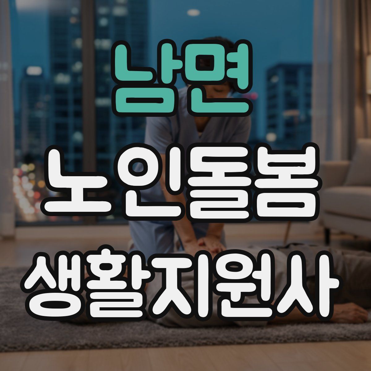 남면 노인돌봄생활지원사 자격증