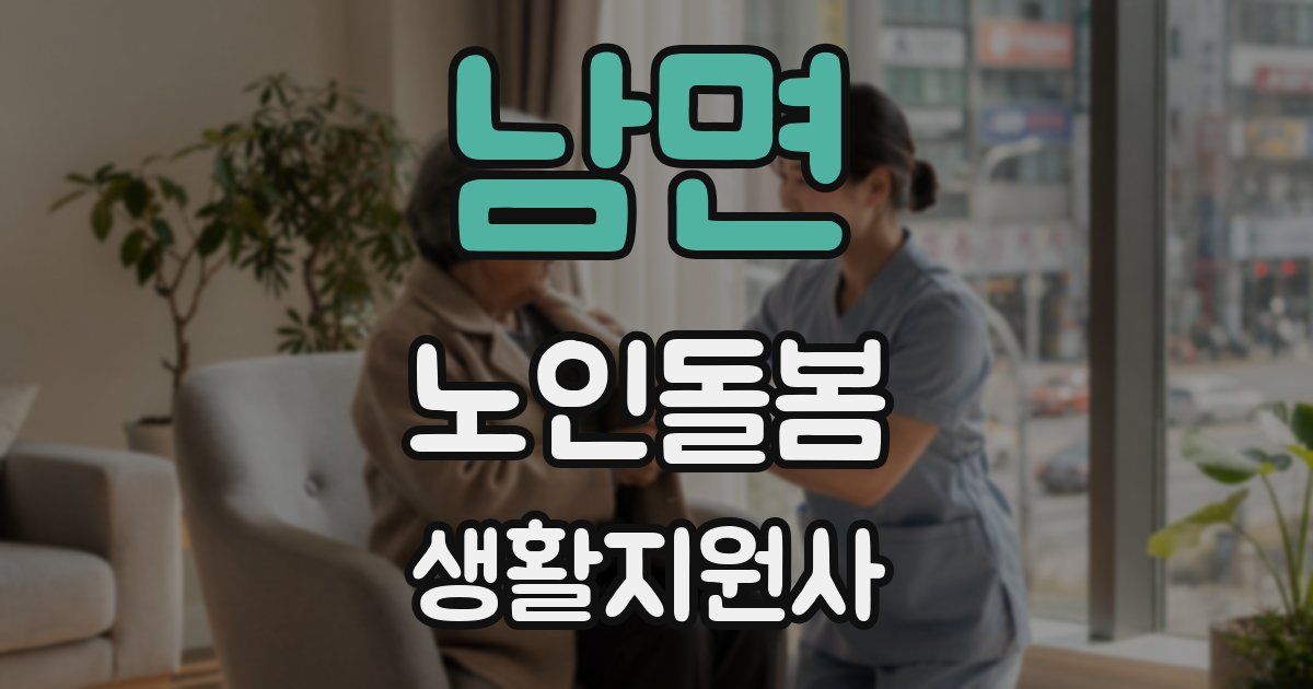 남면 노인돌봄생활지원사 자격증