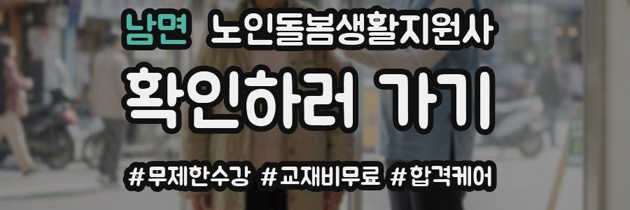 남면 노인돌봄생활지원사 자격증