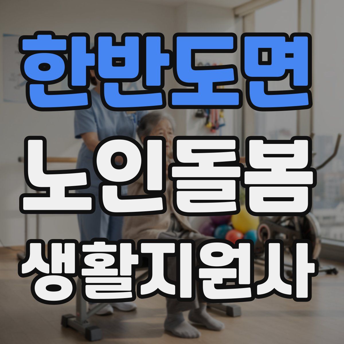 한반도면 노인돌봄생활지원사 자격증