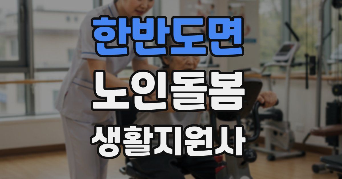 한반도면 노인돌봄생활지원사 자격증