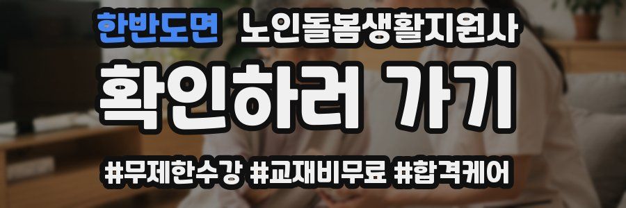 한반도면 노인돌봄생활지원사 자격증