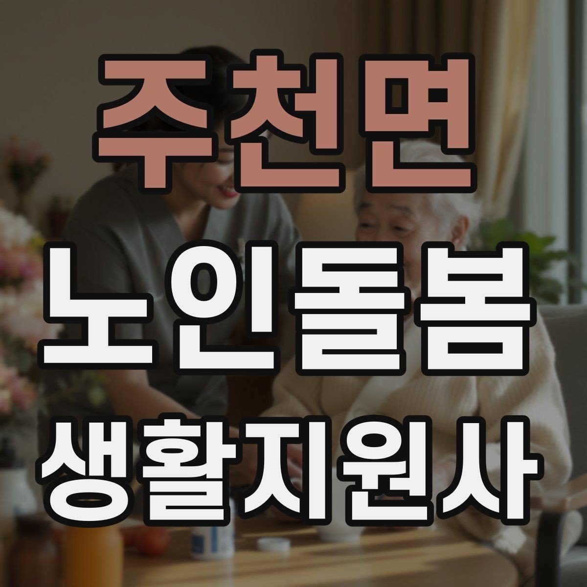 주천면 노인돌봄생활지원사 자격증 화장실 낙상 위험을 줄이는 체크리스트