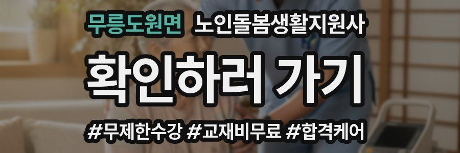 무릉도원면 노인돌봄생활지원사 자격증