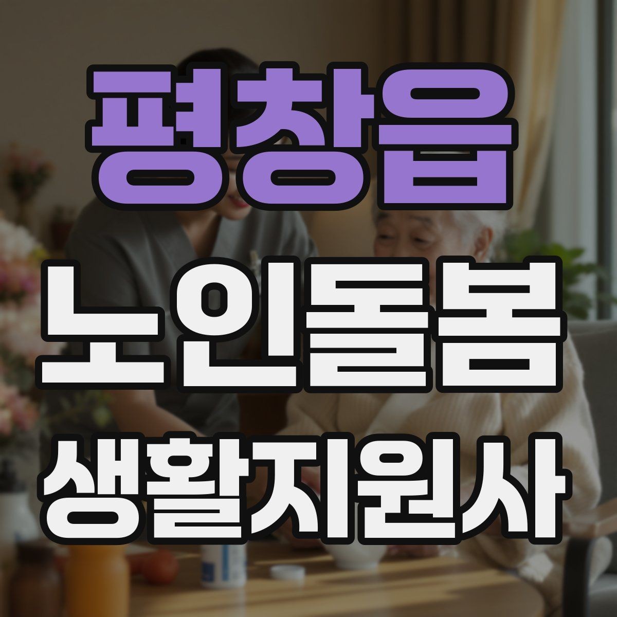 평창읍 노인돌봄생활지원사 자격증 침대에서 일어날 때 어지럼 예방 요령