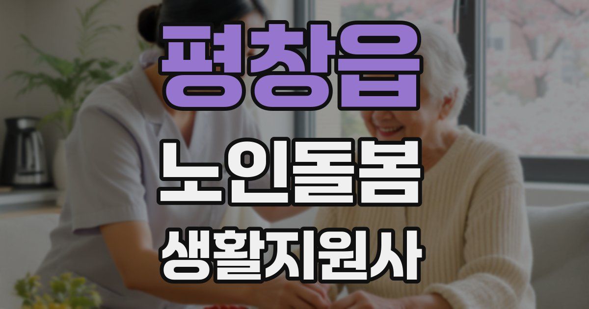 평창읍 노인돌봄생활지원사 자격증
