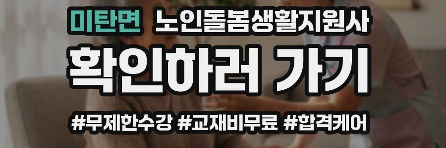 미탄면 노인돌봄생활지원사 자격증