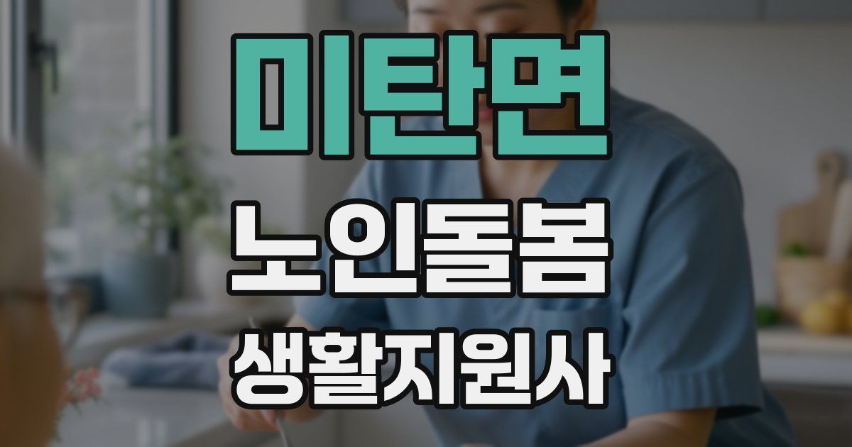 미탄면 노인돌봄생활지원사 자격증
