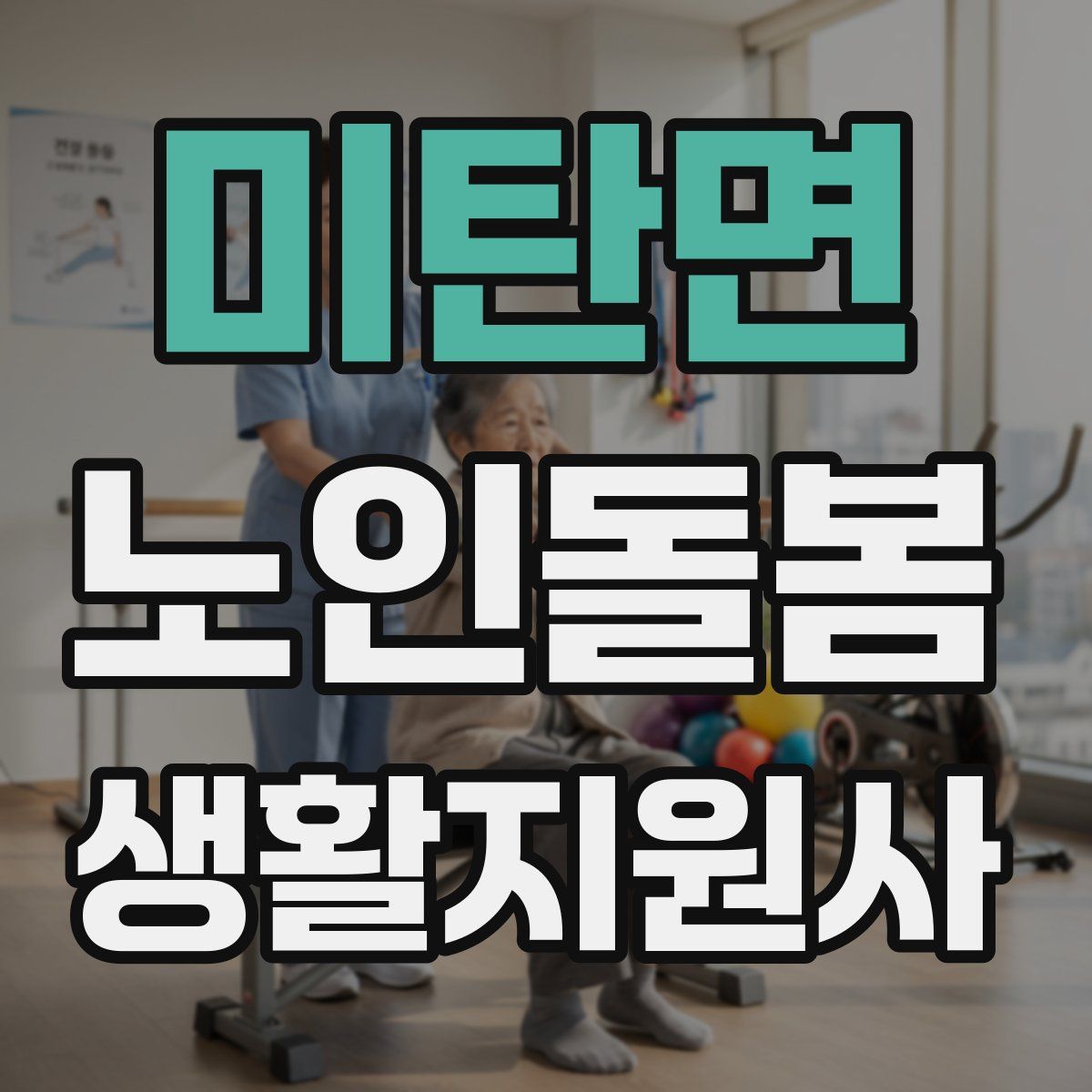 미탄면 노인돌봄생활지원사 자격증