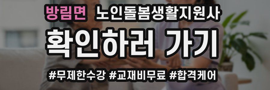 방림면 노인돌봄생활지원사 자격증