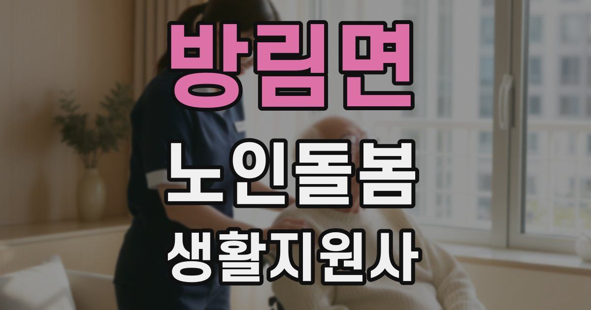 방림면 노인돌봄생활지원사 자격증