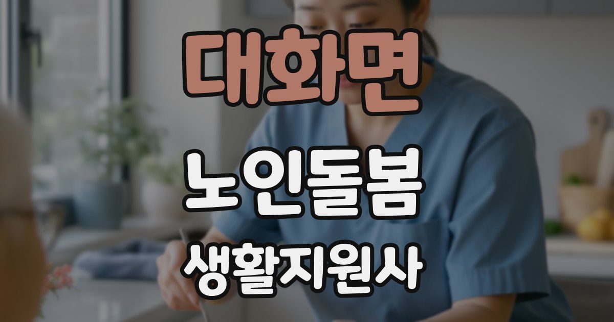 대화면 노인돌봄생활지원사 자격증